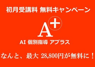 初月無料キャンペーン実施中！最大28,800円の受講料が無料に！
